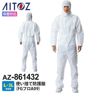 【P3倍】 AITOZ 防塵撥水カバーオール AZ-861432 アイトス 使い捨てつなぎ 【通年】 防塵 撥水 作業服 作業着 左内ポケット付 フード付き 袖口裾口ゴム入り 前面ファスナー つなぎ 不織布 衛生 続
