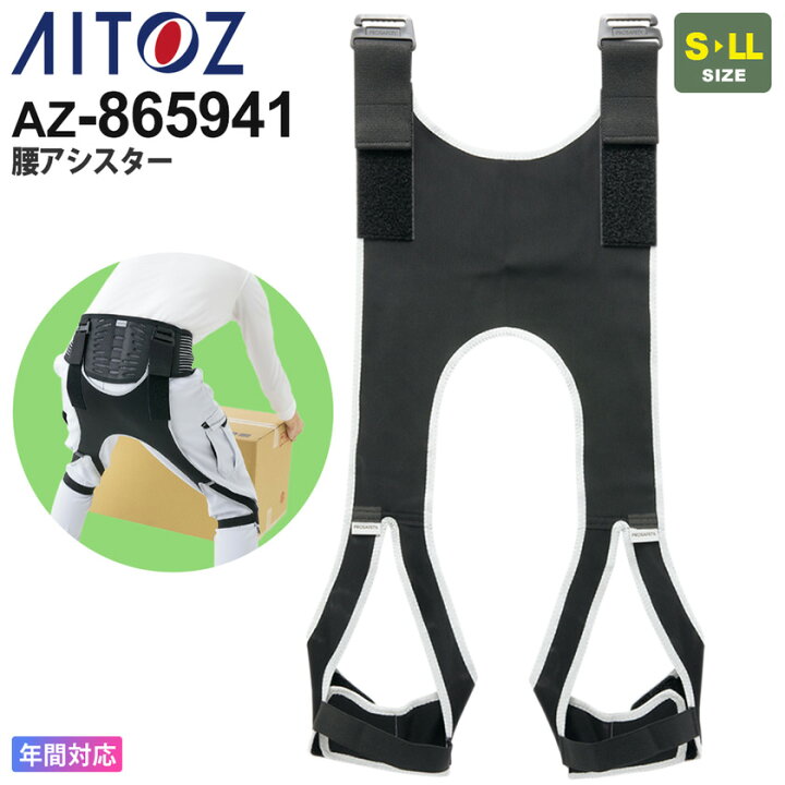 楽天市場】AITOZ 腰アシスター AZ-865941 アイトス 【通年】 腰・膝 