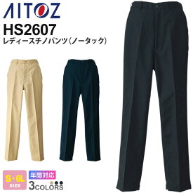 AITOZ レディース チノパンツ（ノータック） HS2607 アイトス ワークウエア ズボン 【通年】 ボトムス ワークパンツ ストレッチ 帯電防止 オフィスカジュアル 作業パンツ 作業着 作業服 シンプルパンツ レディス HS2602シリーズ スソ直しOK