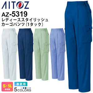 【P3倍】 AITOZ レディーススタイリッシュカーゴパンツ(1タック) AZ-5319 アイトス 作業服 【JIS T8118適合】 【春夏】 帯電防止 ボトムス 長パンツ 長ズボン ユニフォーム 作業着 仕事着 レディ