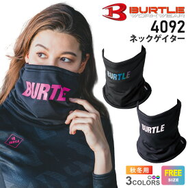 【ネコポス送料無料】【最短即日出荷】 NP2 BURTLE ネックゲイター（ユニセックス） 4092 作業服 バートル 【秋冬】 ネックウォーマー マスク ネックガード 寒さ対策 冬現場 ストレッチ 吸汗速乾 制電ケア 男女兼用 4091シリーズ ［ポスト投函でお届け］