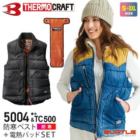 BURTLE サーモクラフトセット 5004 防寒ベスト ユニセックス 【秋冬】 ベスト＆電熱パッドセット 5004＋TC500 バートル 防寒着 THERMO CRAFT アウター ヒートベスト 電熱ベスト コーデュラ デニム 綿100 洗える 男女兼用 お買い得セット ［バッテリー別売］