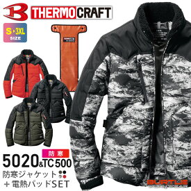 【P10倍】 BURTLE サーモクラフトセット 防寒ジャケット（ユニセックス） 5020 【秋冬】 ジャケット＆電熱パッドセット 5020＋TC500 作業服 バートル 防寒着 作業着 ホット アウター ヒートジャケット 撥水 防風 メンズ＆レディス ［バッテリー別売］ 父の日