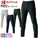 BURTLE カーゴパンツ（ユニセックス） 9502 バートル 【通年】 ボトムス ズボン ユニフォーム 作業服 作業着 ワークパンツ ストレッチウェア オールシーズン 帯電防止 長ズボン 撥水 軽量 男女兼用 メンズ＆レディス 9501シリーズ スソ直しOK