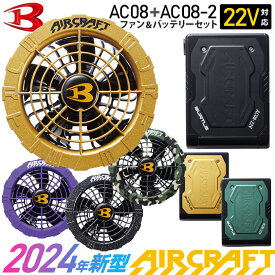 【最短即日出荷】 2024年新型 バートル AC08 AC08-2 ファン＆バッテリーセット 22V BURTLE 【AIR CRAFT】 空調機器 リチウムイオンバッテリー カラーファンセット エアークラフト 22ボルト 最大100リットル 水洗いOK 京セラ KYOCERA ［2024最新モデル］