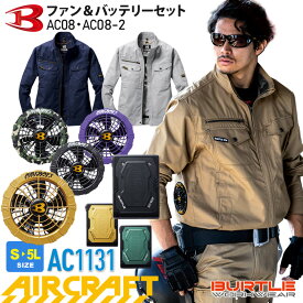 【P10倍】 バートル AC1131 フルセット エアークラフトブルゾン BURTLE 【AIR CRAFT】 カラーファン＆バッテリーセット AC08＋AC08-2 作業着 ユニセックス 綿100% 空調ブルゾン 長袖 男女兼用 空調作業服セット 上着 熱中症対策 1131シリーズ ハーネス対応