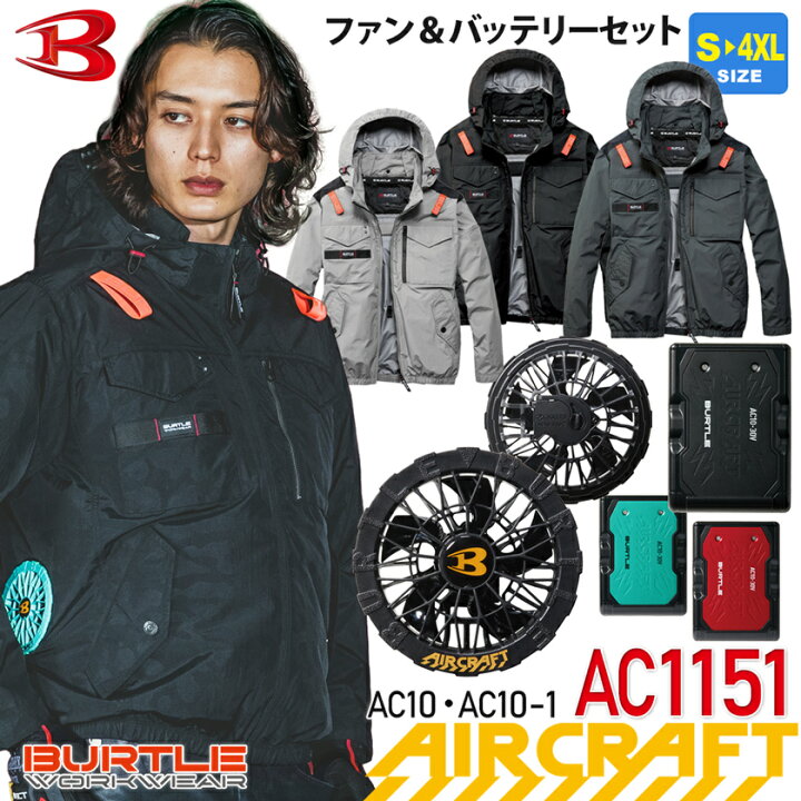 楽天市場】一部即日出荷対応 バートル AC1151 ブラックファン 