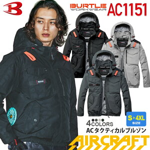 �yP10�{�z �y�ꕔ�����o�בΉ��z �o�[�g�� AC1151 AC�^�N�e�B�J���u���]�� ���j�Z�b�N�X BURTLE �yAIR CRAFT�z �󒲃u���]�� �t�@���Ή� ���� �t�[�h�E�� �W���P�b�g �ՔM �}�C�i�X9�x �A���~�R�[�e