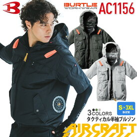 【最短即日出荷】 バートル AC1156 ACタクティカル半袖ブルゾン ユニセックス BURTLE 【AIR CRAFT】 空調ブルゾン ファン対応ウェア フード脱着 遮熱?9度 UVカット 熱中症対策 空調作業服 1151シリーズ エアークラフト 2025年 ［服のみ］