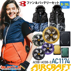 バートル AC1174 フルセット エアークラフトベスト BURTLE AC08＋AC08-2 【AIR CRAFT】 空調ベスト カラーファン＆バッテリーセット ユニセックス ファン付き パーカーベスト 男女兼用 熱中症対策 空調作業服セット UVカット 1171シリーズ ハーネス対応