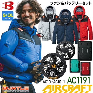�yP10�{�z �o�[�g�� AC1191 �t���Z�b�g �G�A�[�N���t�g �u���]�� BURTLE AC10�{AC10-1 �yAIR CRAFT�z �󒲃u���]�� �t�@�����o�b�e���[�Z�b�g ���j�Z�b�N�X �t�@���t�� �����t�[�f�B AC�u���]�� UV�J�b
