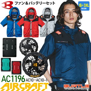 �yP10�{�z �ꕔ�����o�בΉ� �o�[�g�� AC1196 �t���Z�b�g �G�A�[�N���t�g �����u���]�� BURTLE AC10�{AC10-1 �yAIR CRAFT�z �󒲃u���]�� �t�@�����o�b�e���[�Z�b�g ���j�Z�b�N�X AC�u���]�� �t�@���t