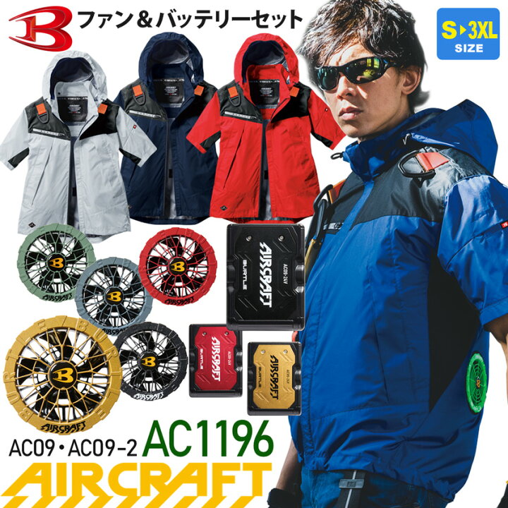 楽天市場】【P10倍】 バートル AC1196 フルセット エアークラフト  