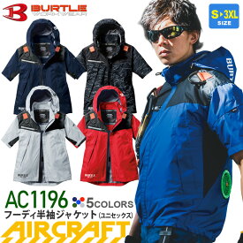 【P10倍】 バートル AC1196 エアークラフト フーディ半袖ジャケット ユニセックス BURTLE ファン対応ウェア 【AIR CRAFT】 空調ブルゾン UVカット 半袖 男女兼用 EFウェア 作業服 パーカー 遮熱（マイナス8度） ハーネス対応 1191シリーズ ［服のみ］