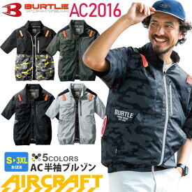 【P10倍】 バートル AC2016 エアークラフト 半袖ブルゾン ユニセックス BURTLE ファン対応ウェア 【AIR CRAFT】 空調ブルゾン UVカット 半袖ジャケット 男女兼用 EFウェア 作業服 軽量 遮熱（マイナス5度） ハーネス対応 空調作業服 2011シリーズ ［服のみ］