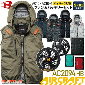 一部即日出荷対応 バートル AC2094HB エアークラフト ベスト 【ハイバックファン】 BURTLE AC10＋AC10-1 【AIR CRAFT】 ファン＆バッテリーセット ユニセックス ファン付き ACベスト 軽量 空調作業服 遮熱マイナス8度 ハーネス対応 男女兼用 2091シリーズHB 2026年