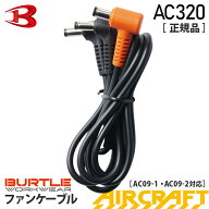 【在庫あり・一部即日出荷対応】 【ネコポス送料無料】 NP3 バートル AC320 ファンケーブル 正規品 【AIR…