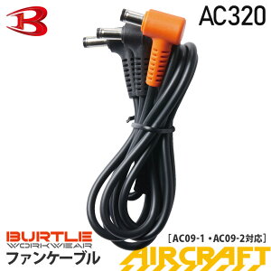 �y�݌ɂ���E�ŒZ�����o�ׁz �y�l�R�|�X���������z NP3 �o�[�g�� AC320 �t�@���P�[�u�� ���K�i �yAIR CRAFT�z BURTLE 2025�N���f�� �ڑ��R�[�h �G�A�[�N���t�g��p AC08-1/AC08-2�EAC09-1/AC09-2�Ή� ���Z�� 