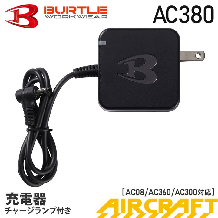 楽天市場】【P5倍】 バートル AC380 充電器 チャージランプ内蔵 2023 