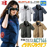 【P2倍】 【一部即日出荷対応】 バートル AC7146 エアークラフト半袖ブルゾン ユニセックス BURTLE 【AIR…