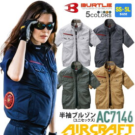 バートル AC7146 エアークラフト半袖ブルゾン ユニセックス BURTLE 【AIR CRAFT】 空調ブルゾン 作業服 UVカット EFブルゾン 空調ブルゾン 半袖 遮熱 男女兼用 上着 熱中症対策 7141シリーズ ハーネス対応 ［服のみ］