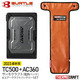 【特価・最短即日出荷】 BURTLE TC500 AC360 サーモクラフト＆バッテリーセット 電熱パッド 新型 【THERMO CRAFT】 2023年 バートル ヒーター リチウムイオンバッテリー 最大56度 19V パット セット販売 京セラ KYOCERA ［2023-24年秋冬版］