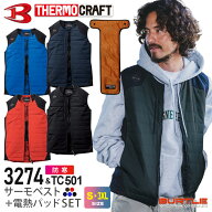 【P7倍】 【予約商品】 バートル 3274 サーモクラフトセット サーモベスト BURTLE 【軽防寒】 秋冬 3274…