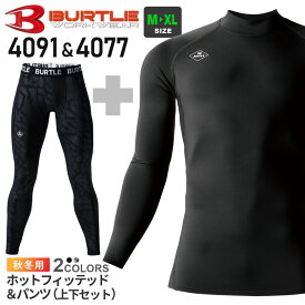 【上下セット・送料無料】 NP1x2 バートル 4091 4077 ホットフィッテッド＆ホットフィッテッドパンツ 2025年モデル 【秋冬】 BURTLE 長袖 制電ケア 裏起毛 保温 インナーシャツ＆パンツセット ストレッチ セット販売 お買い得 2枚組 ［ポスト投函でお届け］