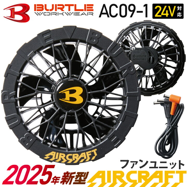楽天市場】【P10倍】 2025年新型 バートル AC09-1 ファンユニット  