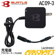 最短即日出荷 バートル AC09-3 充電器 アダプターケーブル付き 2025年モデル 【AIR CRAFT】 チャージラン…
