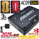 【P5倍】 【1～3営業日で発送】 2025年新型 バートル AC09 リチウムイオンバッテリー BURTLE 24V 【AIR CRAFT】 空調…