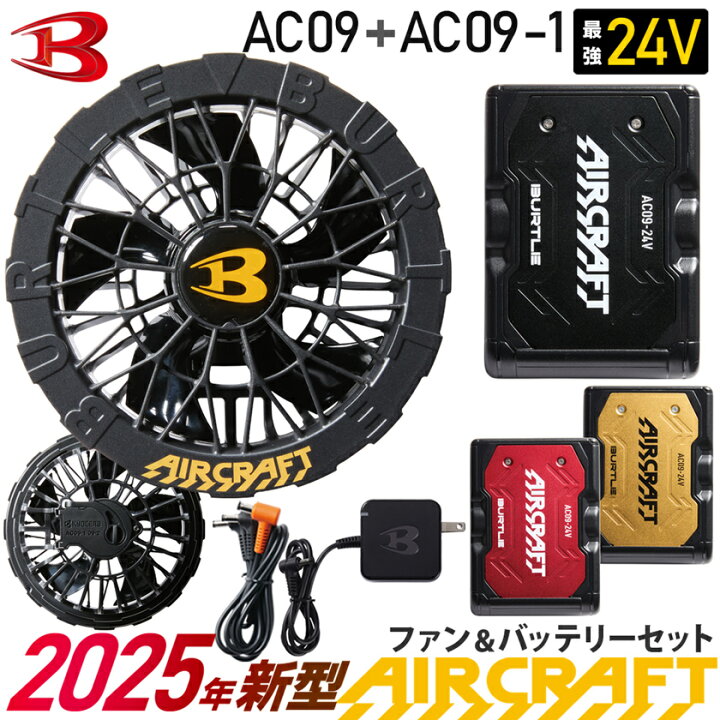 楽天市場】一部即日出荷対応 2025年新型 バートル AC09 AC09-1 ファン  