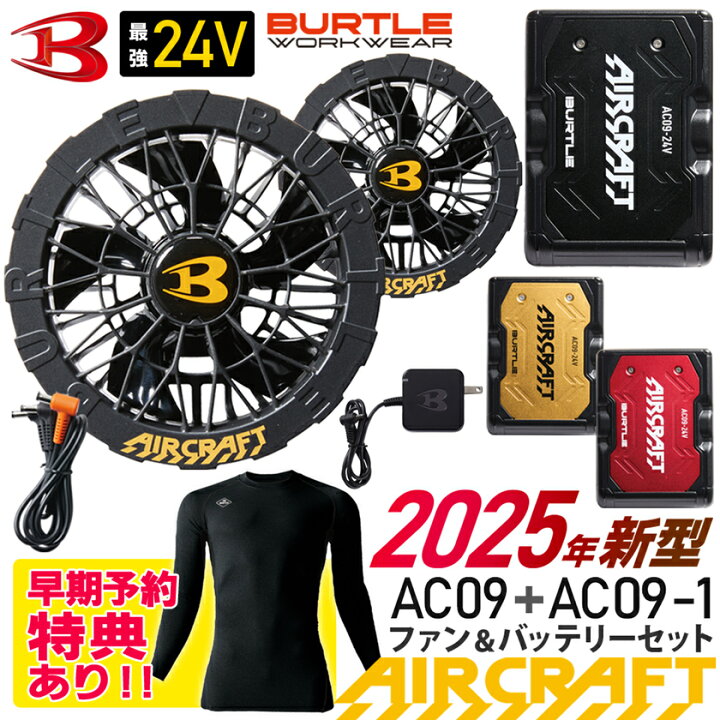 2025年 バートル 易く AC09 AC09-1 24Vバッテリー2個 ファンセット