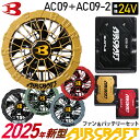 【P5倍】 【最短即日出荷】 2025年新型 バートル AC09 AC09-2 ファン＆バッテリーセット 24V BURTLE 【AIR CRAFT】 空…