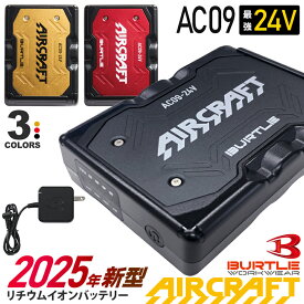 【最短即日出荷】 2025年新型 バートル AC09 リチウムイオンバッテリー BURTLE 24V 【AIR CRAFT】 空調機器 ハイスペック エアークラフト 急速充電 24ボルト AC09-1/09-2対応 THERMO CRAFT対応 サーモクラフト ヒーター用 KYOCERA 京セラ ［2025最新モデル］