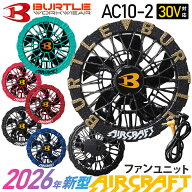 【P5倍】 【最短即日出荷】 2026年新型 バートル AC10-2 ファンユニット カラー 最新型 BURTLE 【AIR CRA…