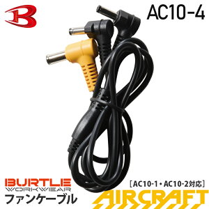 �yP10�{�z �ŒZ�����o�� �y�l�R�|�X���������z NP3 �o�[�g�� AC10-4 �t�@���P�[�u�� �yAIR CRAFT�z BURTLE �ŐV�^ �P�[�u���P�i �ڑ��R�[�h �G�A�[�N���t�g ��p�P�[�u�� AC10�EAC10-1/AC10-2�Ή� ���Z�� 2