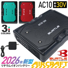 【P5倍】 【最短即日出荷】 2026年新型 バートル AC10 リチウムイオンバッテリー BURTLE 30V 【AIR CRAFT】 空調機器 ハイスペック エアークラフト 充電器付き バッテリー単品 急速充電 30ボルト AC10-1/10-2対応 KYOCERA 京セラ AC10 ［最新モデル］