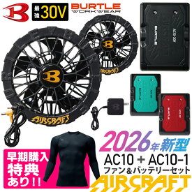 【P10倍】 【在庫あり・最短即日出荷】 2026年新型 バートル AC10 AC10-1 ［購入特典付き］ ファン＆バッテリーセット 30V BURTLE 【AIR CRAFT】 空調機器 リチウムイオンバッテリー ブラックファン エアークラフト 30ボルト 最大120リットル 京セラ KYOCERA ［最新モデル］