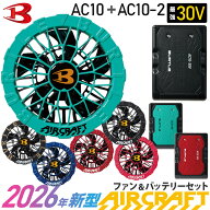 【一部即日出荷・一部予約】 2026年新型 バートル AC10 AC10-2 ファン＆バッテリーセット 30V BURTLE 【A…