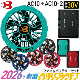 【最短即日出荷】 2026年新型 バートル AC10 AC10-2 ファン＆バッテリーセット 30V BURTLE 【AIR CRAFT】 空調機器 リチウムイオンバッテリー カラーファン エアークラフト 30ボルト 最大120リットル 京セラ KYOCERA ［2026年モデル］