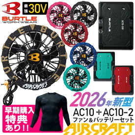 【一部予約・一部即日出荷】 2026年新型 バートル AC10 AC10-2 ［購入特典付き］ ファン＆バッテリーセット 30V BURTLE 【AIR CRAFT】 空調機器 リチウムイオンバッテリー カラーファン エアークラフト 30ボルト 最大120リットル 京セラ KYOCERA ［2026年モデル］