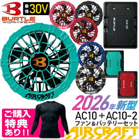 【P11倍】 購入特典あり 【最短即日出荷】 2026年新型 バートル AC10 AC10-2 ファン＆バッテリーセット 30V BURTLE 【AIR CRAFT】 空調機器 リチウムイオンバッテリー カラーファン エアークラフト 30ボルト 最大120リットル 京セラ KYOCERA ［2026年モデル］