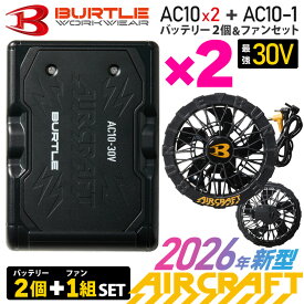 【お買い得セット】 【最短即日出荷】 2026年新型 バートル AC10＆AC10-1 バッテリー2個＋ファンセット 30V BURTLE 【バッテリー2点＋ファン1組】 リチウムイオンバッテリー ブラックファン エアークラフト 空調機器 KYOCERA 京セラ ［2026モデル］