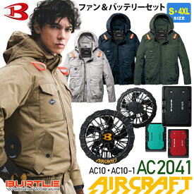 一部即日出荷対応 バートル AC2041 ACブルゾン 綿100％ ブラックファン＆バッテリーセット AC10＋AC10-1 長袖 ユニセックス BURTLE 【AIR CRAFT】 空調ブルゾン ファン付き フード脱着 綿素材 サイドファン 大きいサイズ 空調作業服セット エアークラフト 2026年