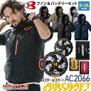 【P5倍】 【最短即日出荷】 バートル AC2066 AC半袖ブルゾン ユニセックス BURTLE 【AIR CRAFT】 ブラックファン＆バッテリーセット AC09＋AC09-1 サイドファン フード脱着 遮熱 ハーネス対応 UVカット 半袖 エアークラフト 2061シリーズ 空調作業服セット 2025年