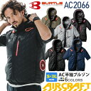 最短即日出荷 バートル AC2066 AC半袖ブルゾン ユニセックス BURTLE 【AIR CRAFT】 サイドファン 空調ブルゾン ファン対応 半袖 フード脱着 ジャケット アルミコーティング 遮熱 ハーネス対応 UVカット 作業服 2061シリーズ エアークラフト 2025年 ［服のみ］