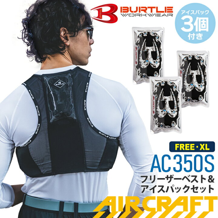 BURTLE ファン付きウェアセット バッテリー フリーザベスト×2 保冷剤×6 