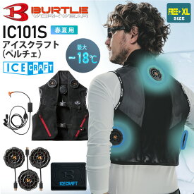 【P5倍】 【予約商品】 BURTLE アイスクラフト（ペルチェ） IC101S バートル コンプリートセット 【最大-18度】 【春夏】 作業着 熱中症対策 暑さ対策 冷却 デバイスセット ストレッチ ユニフォーム 作業服 男女兼用 ICE CRAFT ［ベスト+バッテリー+ペルチェ］