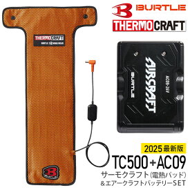 【P10倍】 最短即日出荷 バートル TC500 AC09 サーモクラフト＆バッテリーセット 電熱パッド BURTLE 新型 【THERMO CRAFT】 2025年 ヒーター リチウムイオンバッテリー 最大60度 24V パット 速暖 遠赤外線効果 セット販売 京セラ KYOCERA ［最新モデル／2025-26年秋冬版］